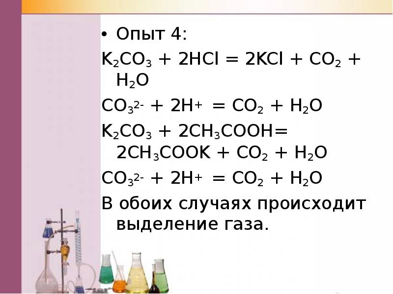 Ch 4 co2. Co2+h2. 2h+co3 h2o+co2. K2co3 + 2hcl = 2kcl + h2o + co2. K2co3+HCL h2o.