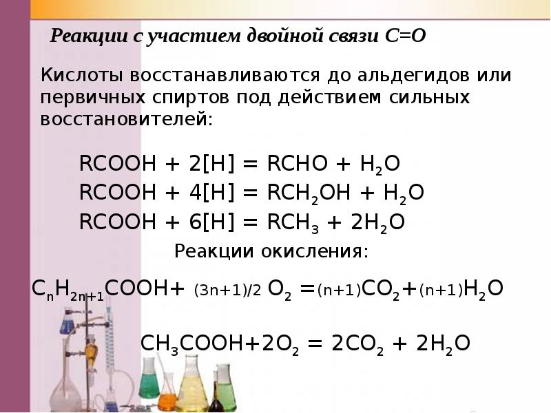 Кислоты восстанавливаются до. Реакции с участием углеводородного радикала карбоновых кислот. Кислоты с двойной связью. Реакция с участием углеводородного радикала. Карбоновые кислоты с двойными связями.