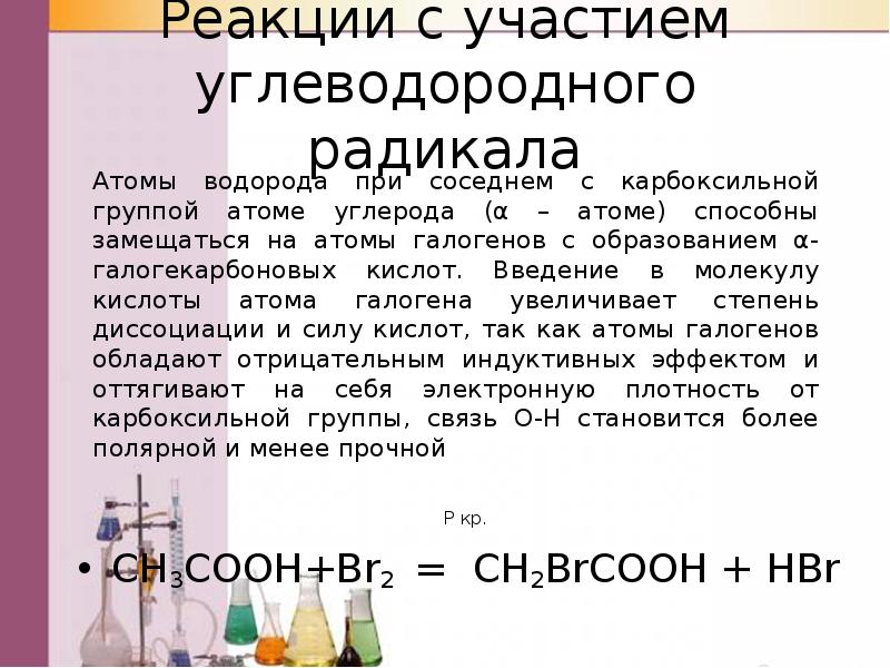 Реакция кислоты с кислотой протекает. Карбоновая кислота + br2. Реакция с участием углеводородного радикала карбоновых кислот. Реакции с участием углеводородного радикала. Реакции реакции с участием радикала карбоновых кислот.