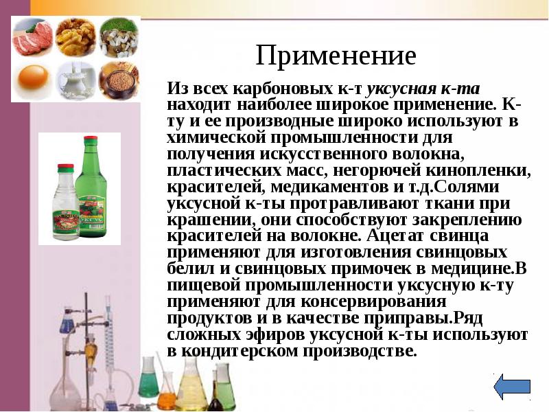 Кислоты в пищевой промышленности. Применение карбоновых кислот. Карбоновые кислоты в медици. Применение карбоновых в промышленности. Применение карбоновых кислот в медицине.