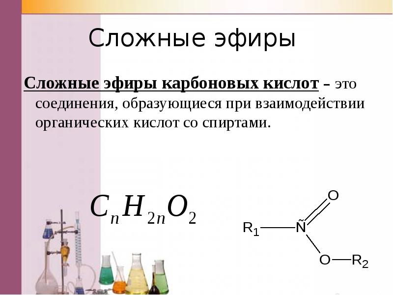 Общая формула карбоновых кислот и сложных эфиров. Общая формула сложных эфиров карбоновых кислот. Сложные эфиры химия. Сложные эфиры насыщенных карбоновых кислот формулы.