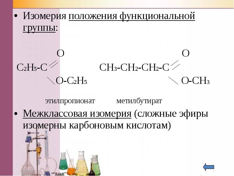 Межклассовая изомерия эфиров. Межклассовая изомерия сложных эфиров. Изомерия сложных эфиров кислот. Изомерия по функциональной группе.