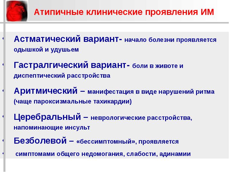 Формы инфаркта миокарда. Клинические варианты острого периода инфаркта миокарда.