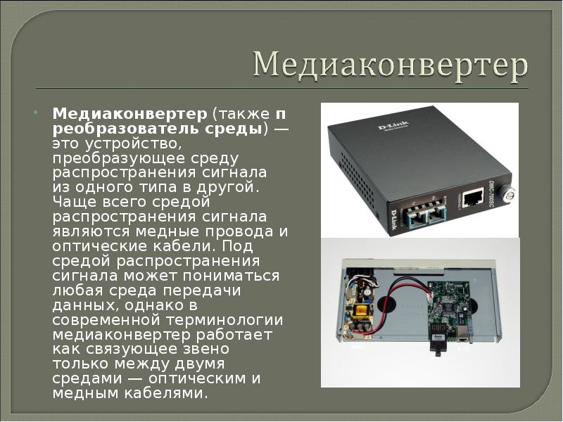 Сигналы в звуковые и обратно, называется. Устройства передачи данных. Устройства передачи данных. Устройство преобразующее какую либо энергию в электрическую. Преобразование и приспособление.