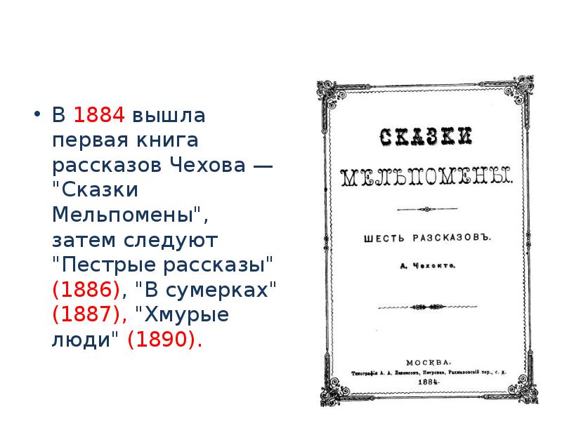 Чехов сказки. Первая книга а п Чехова. Первая книга Чехова в 1884 название. Чехов 1887. В 1884 вышла первая книга рассказов Чехова — «сказки Мельпомены».