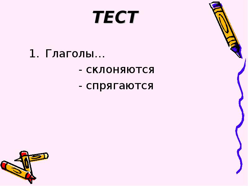 Глаголы склоняются. Глаголы склоняются или спрягаются. Глаголы которые не спрягаются. Глаголы не склоняются.