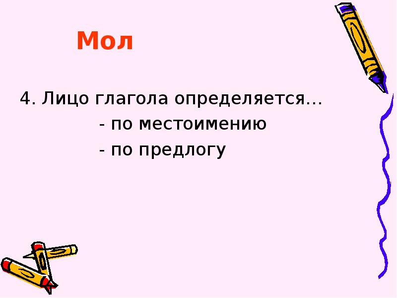 Определи лицо глагола чистят. Лицо глагола определяется по местоимению. Лицо в глаголах определяется. Категория лица только у глаголов?. Что такое категория лица у глагола приведи примеры.