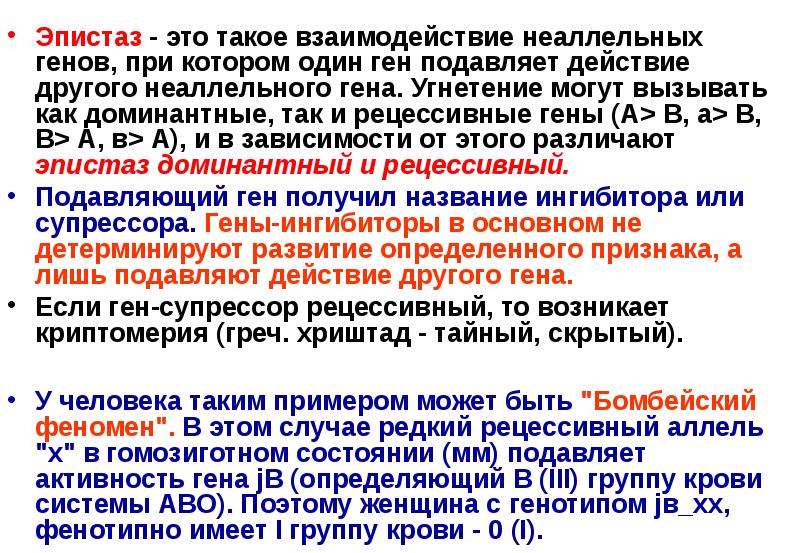 Ген подавляющий проявление другого неаллельного гена