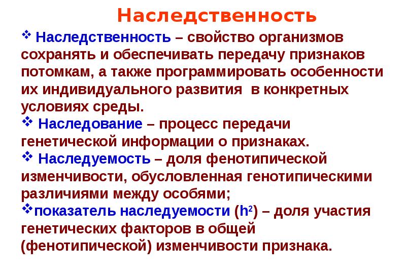 Признаки приобретенные организмом. Наследование это в биологии. Наследование генетика. Понятия: наследственность, наследование, наследственный материал.. Генетика наследственность.