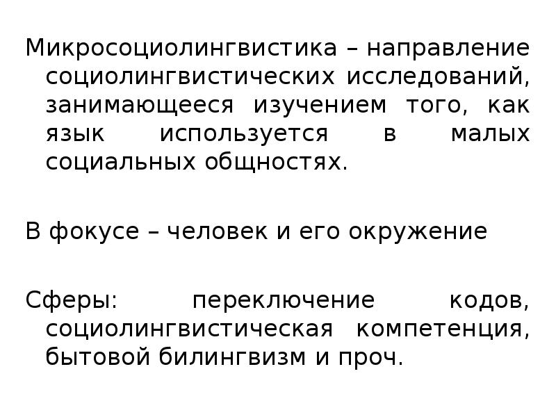 Методы социолингвистических исследований презентация