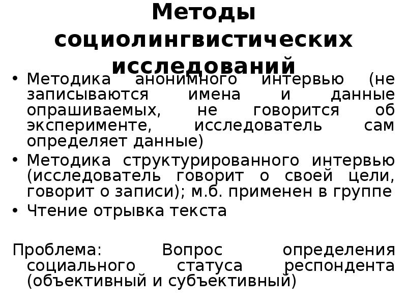 Методы социолингвистических исследований презентация