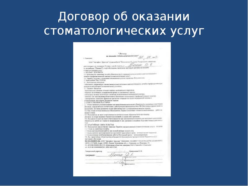 Образец договор об оказании стоматологических услуг