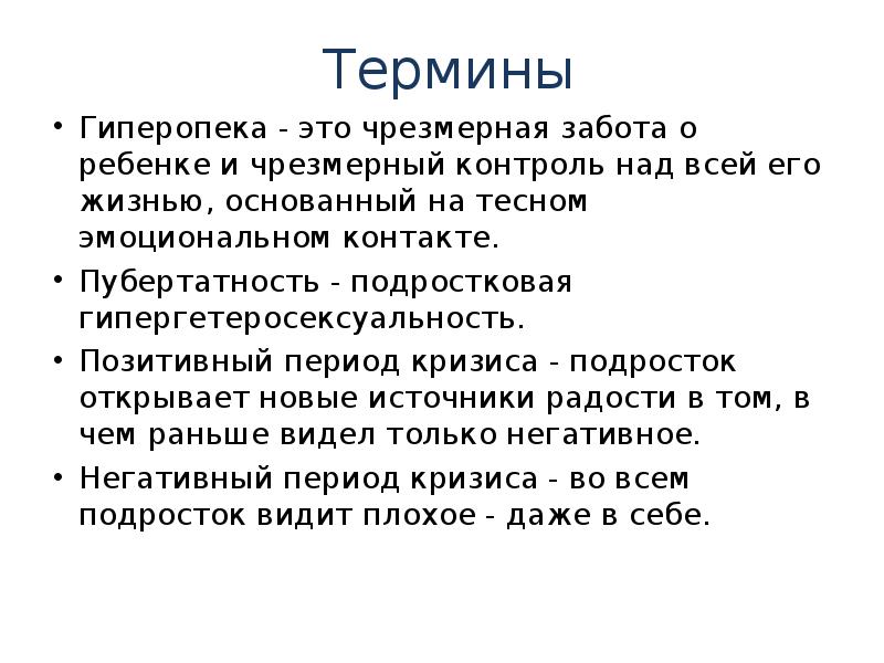 Чрезмерный это. Гиперопека. Термин переходного возраста. Гиперопека определение. Гиперопека это простыми словами.