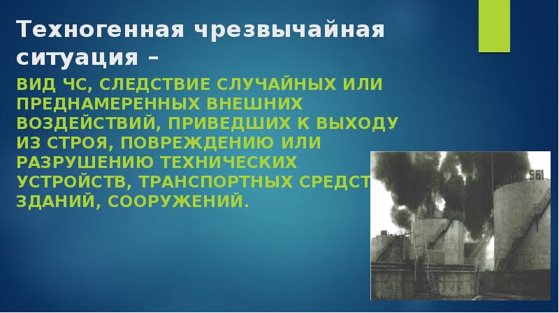 Чрезвычайные ситуации угрожающие безопасности окружающей среды презентация