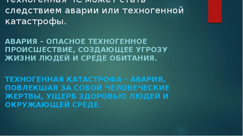 Проект чрезвычайные ситуации техногенного характера