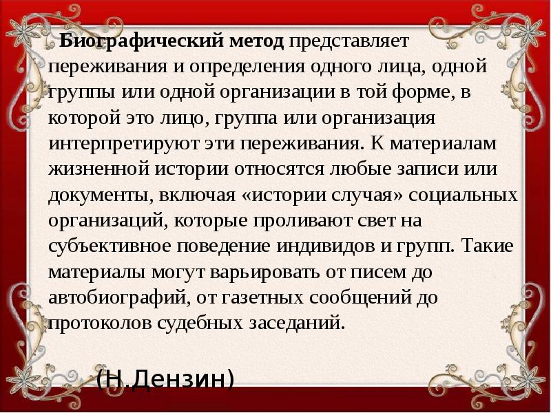 Биографический метод. Сообщение по теме биографический метод. Определение переживания. Определение биографического метода.