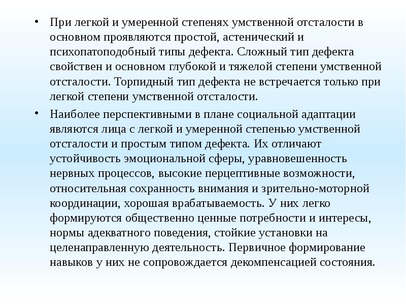 На первый план при умственной отсталости выступает дефект сферы