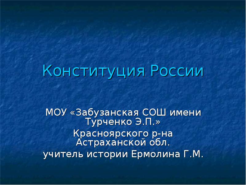 Реферат: Общая характеристика содержания Конституции России