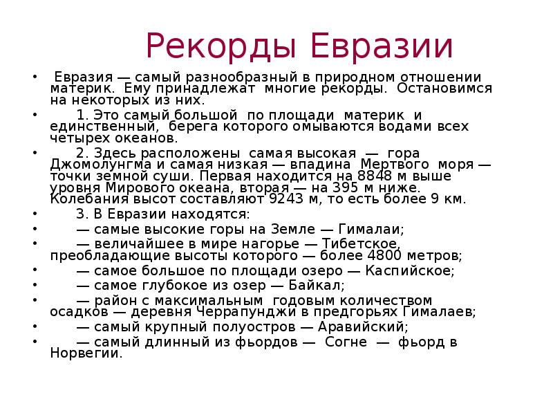 Евразия описание материка по плану 7 класс географическое положение