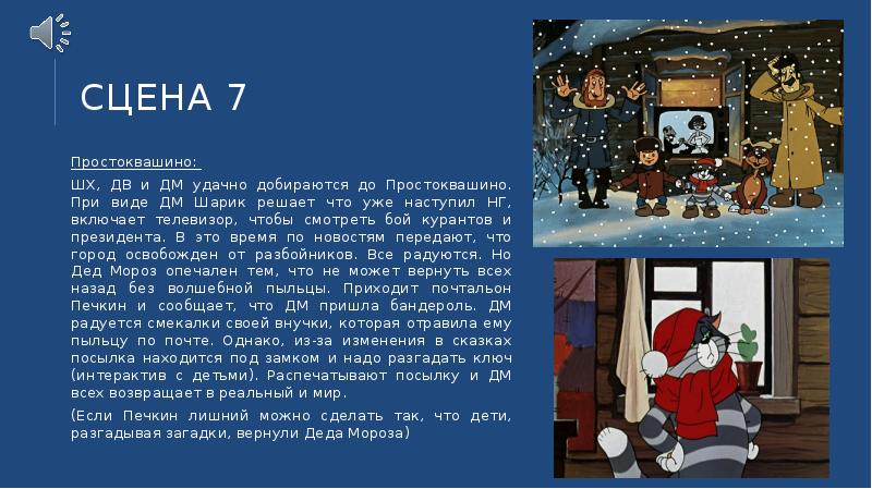 Печкин дед Мороз. Простоквашино дед Мороз. Войдите в дом чтобы найти Санта Клауса. Игра в каком углу находится дед Мороз.