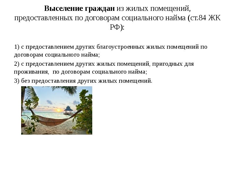 без предоставления других жилых помещений. без предоставления других жилых помещений. без предоставления других жилых помещений. порядок выселения нанимателей из жилых помещений. основания выселения граждан из жилого помещения по соцнайму.