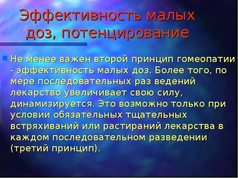 Потенцирование. Потенцирование в гомеопатии. Принцип потенцирования. Гомеопатия принцип малых доз. Потенцирование это в медицине.