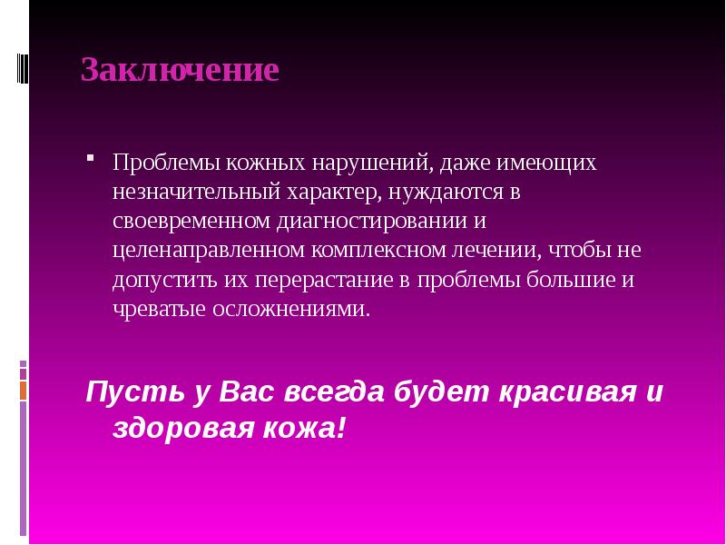 Проблемы заключения. Вывод заболевания кожи. Заключение по коже. Выводы о коже. Заключение проблемы пластика.