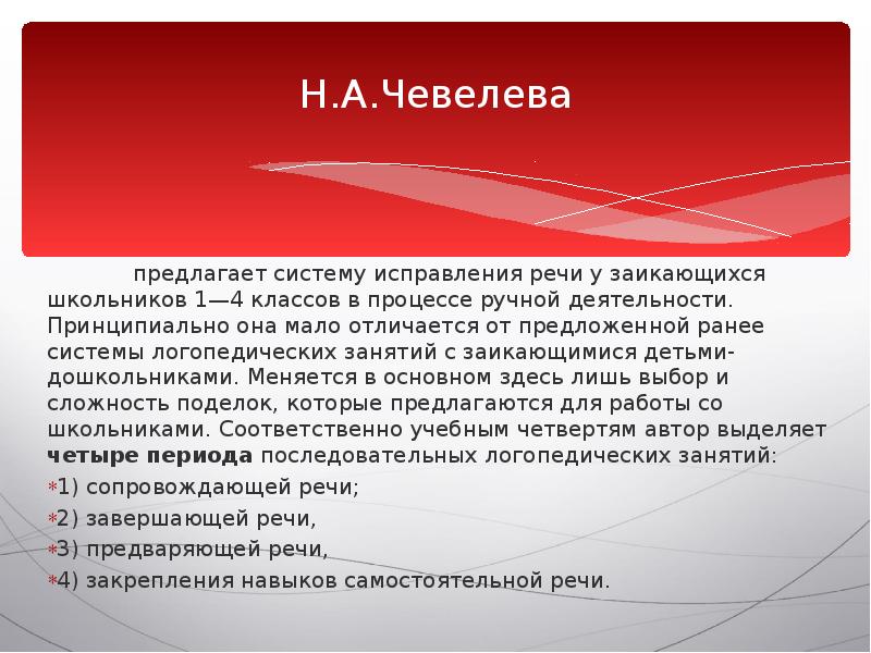 Предложенное системой. Н. А. Чевелева. Заикания. Чевелева н.а исправление речи у заикающихся дошкольников. Методика Мироновой по коррекции заикания. Методика н.а. Чевелевой.