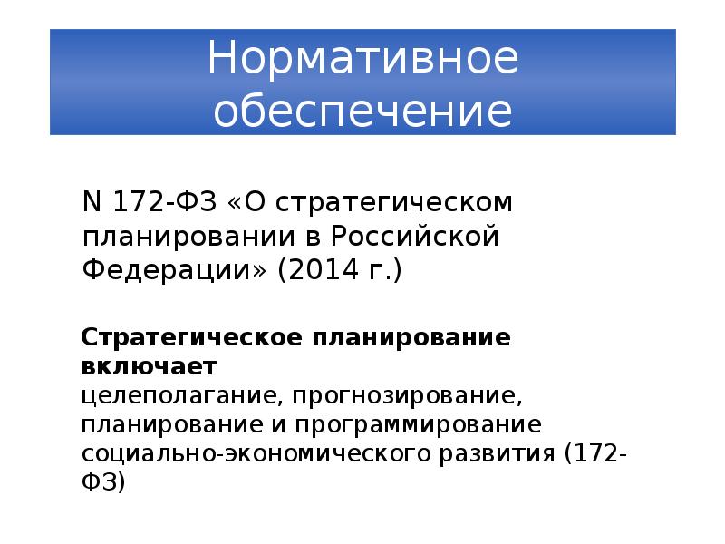 Фз о стратегическом планировании