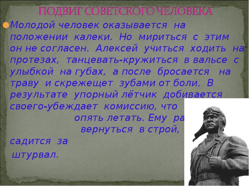 Подвиг по 1 человеку. Подвиги людей. Подвиги человеческого ума. Повесть о настоящем человеке презентация.