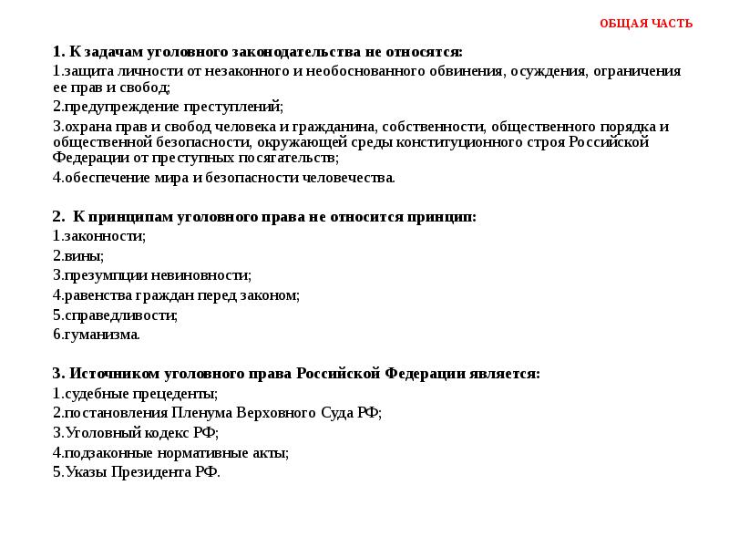 Тест по уголовному праву 9 класс. Зачет по уголовному праву. Тест по уголовному праву.