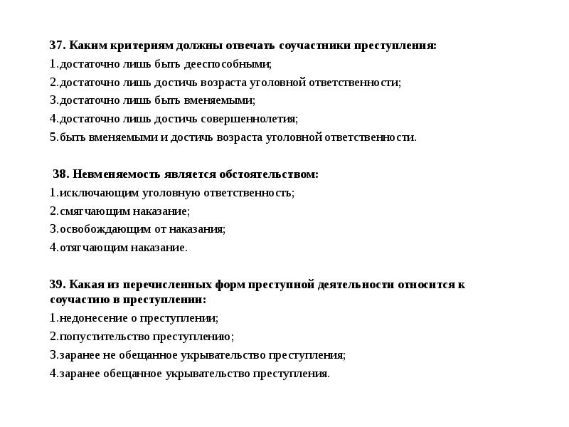 Следовать критериям. Каким критериям должны отвечать Соучастники преступления. Каким критерием должен. Виды укрывательства преступлений. Каким критериям должны достичь Соучастники преступления.