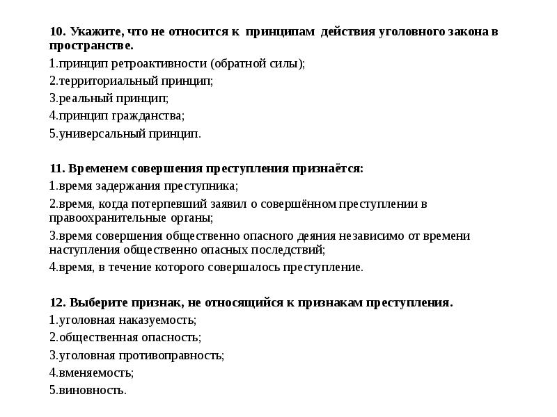 Тест на принципы. Тест по уголовному праву. Зачет по уголовному праву. Уголовное право тест. Уголовное право тест с ответами.