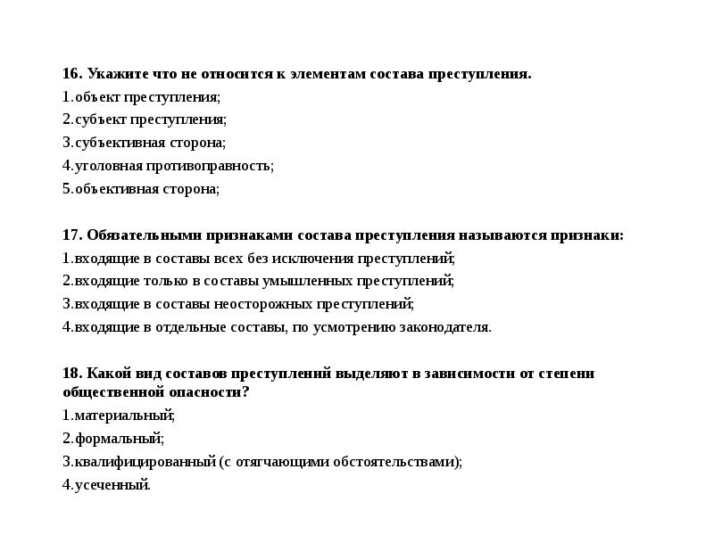 Тест по общ право. Укажите, что не относится к элементам состава преступления.. К объекту преступления относят. Элементами состава преступления являются тест с ответами. Что не является элементом состава преступления тест.