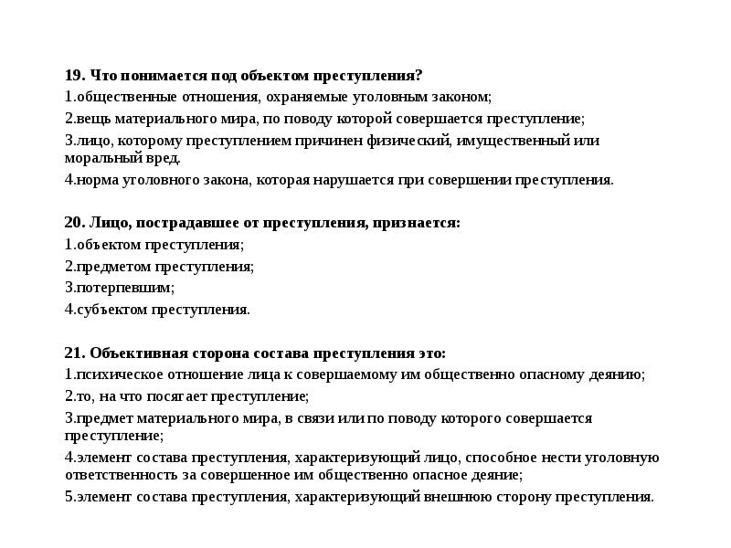 Под преступлением. Что понимается под объектом преступления. Что понимается под предметом преступления. Что понимается под преступлением. Под объектом правонарушения понимается:.