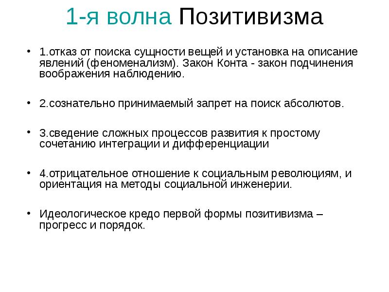 Первая вторая волна. Позитивизм конта 3 волны. Первая волна позитивизма. Представители второй волны позитивизма. Вторая волна позитивизма.