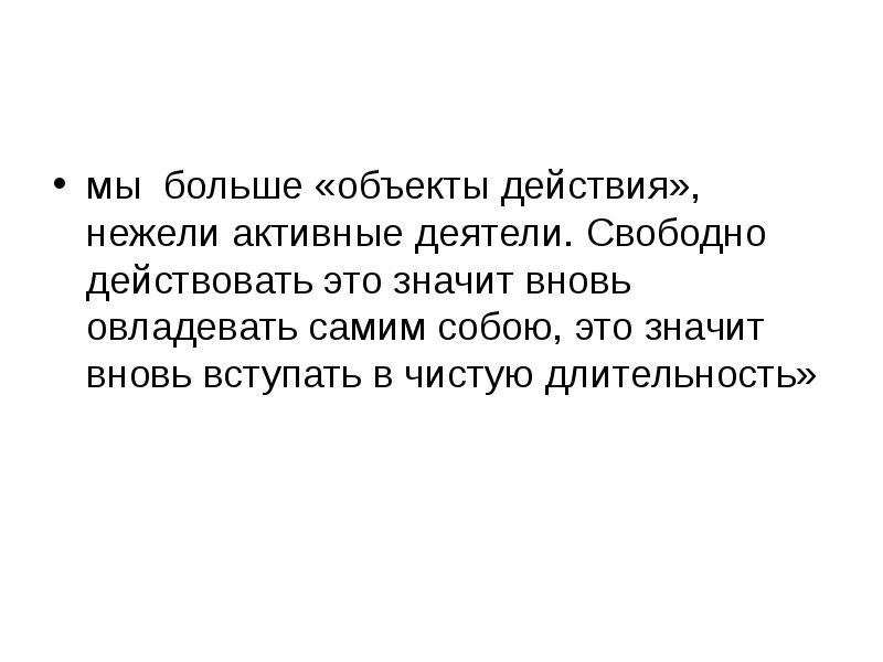 Нежели это. Что значит действовать. Нежели что значит. Что значит вновь.