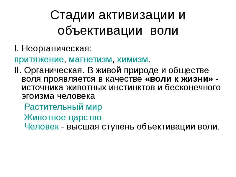 ступень обьекивации воли. основные положения философии шопенгауэра. шопенгауэр философия кратко. функции волевого акта. воля к жизни шопенгауэра.