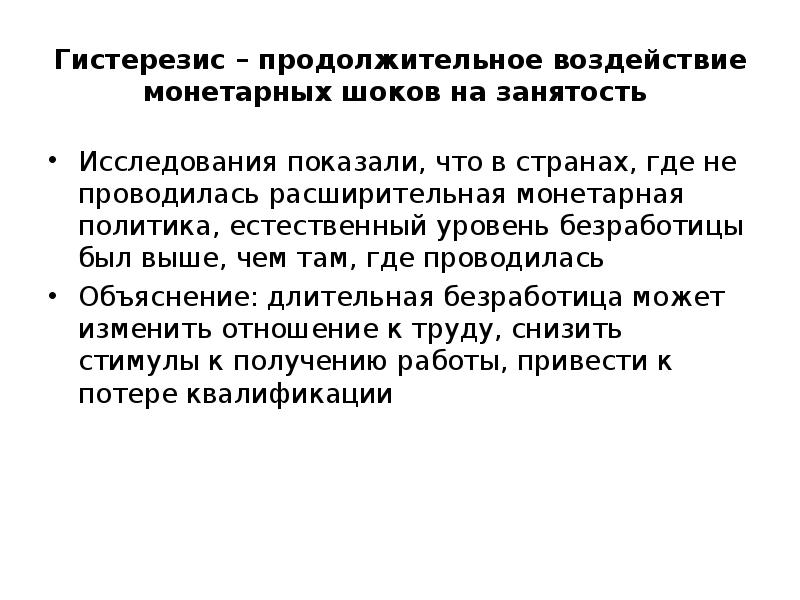 Длительное влияние. Гистерезис безработицы. Эффект гистерезиса в экономике. Гистерезис макроэкономика. Эффект гистерезиса в макроэкономике.