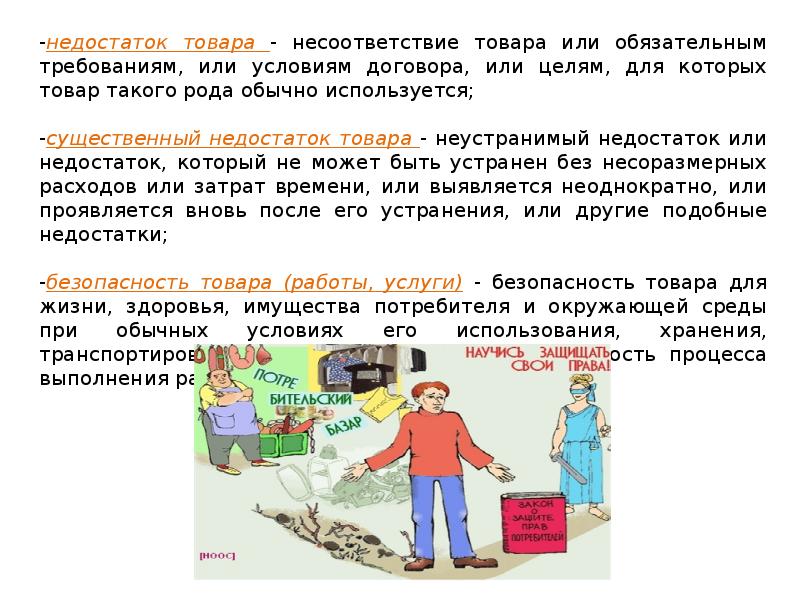 Несоответствие это. Недостаток товара. Недостаток товара закон о защите прав потребителей. Недостаток товара работы услуги это. Недостаток товара - это несоответствие товара.