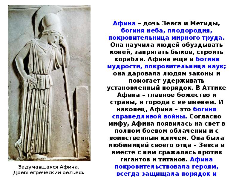 Имена в древней афине. Миф о рождении Богини Афины 5 класс. Миф о Афине. Афина Паллада рождение Афины. История боги древней Греции 5 класс Афина.