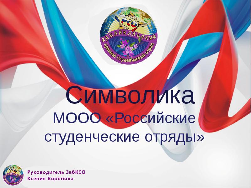 Символика
МООО «Российские студенческие отряды» Символика
МООО «Российские студенческие отряды»