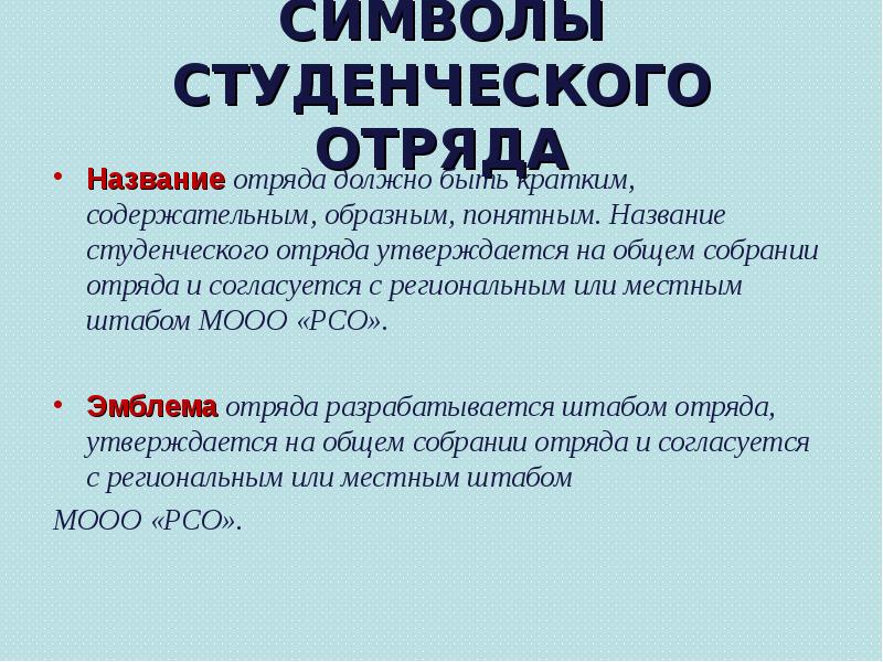 СИМВОЛЫ СТУДЕНЧЕСКОГО ОТРЯДА
Название отряда должно быть кратким, содержательным, образным, понятным. СИМВОЛЫ СТУДЕНЧЕСКОГО ОТРЯДА
Название отряда должно быть кратким, содержательным, образным, понятным.