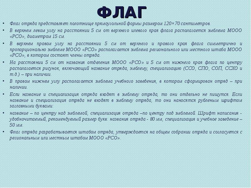 ФЛАГ
Флаг отряда представляет полотнище прямоугольной формы размером 120×70 сантиметров.
ФЛАГ
Флаг отряда представляет полотнище прямоугольной формы размером 120×70 сантиметров.
