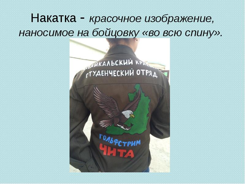 Накатка - красочное изображение, наносимое на бойцовку «во всю спину». Накатка - красочное изображение, наносимое на бойцовку «во всю спину».