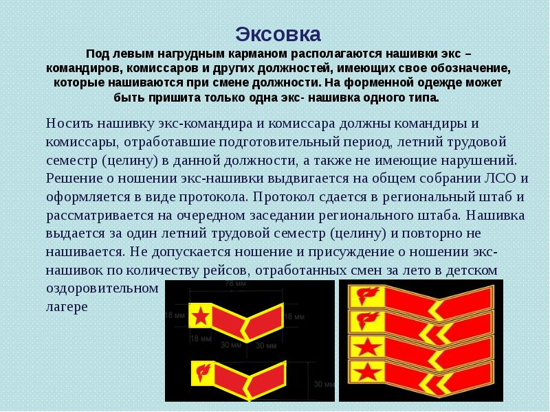 Эксовка Под левым нагрудным карманом располагаются нашивки экс – командиров, комиссаров Эксовка Под левым нагрудным карманом располагаются нашивки экс – командиров, комиссаров