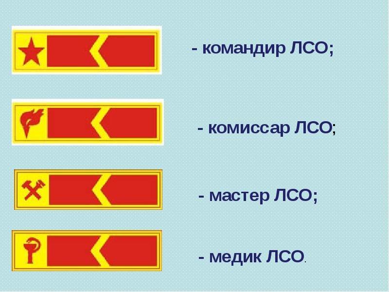 - командир ЛСО; - командир ЛСО;