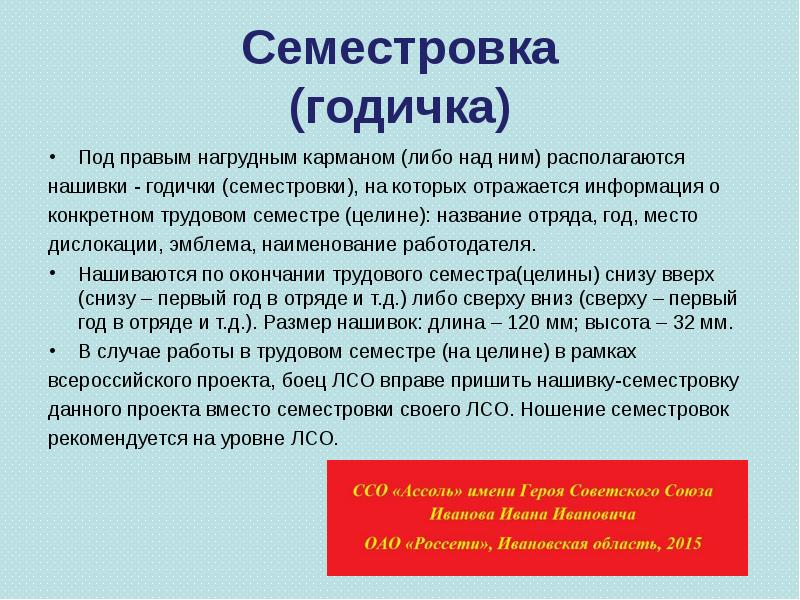 Семестровка (годичка)
Под правым нагрудным карманом (либо над ним) располагаются
нашивки Семестровка (годичка)
Под правым нагрудным карманом (либо над ним) располагаются
нашивки