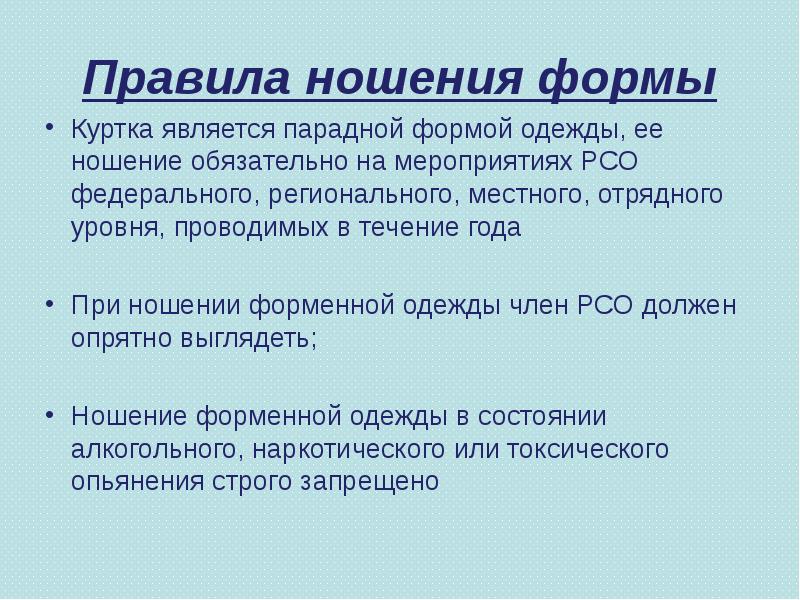 Правила ношения формы
Куртка является парадной формой одежды, ее ношение обязательно Правила ношения формы
Куртка является парадной формой одежды, ее ношение обязательно