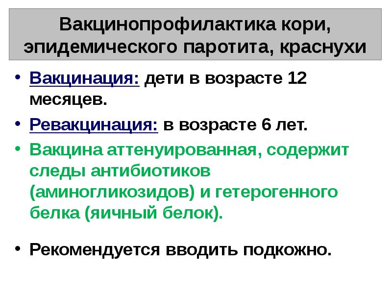 Вакцинация детей против кори краснухи эпидемического паротита проводится по схеме тест